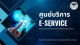 ประชาสัมพันธ์การเปิดให้บริการผ่านระบบ e-Service