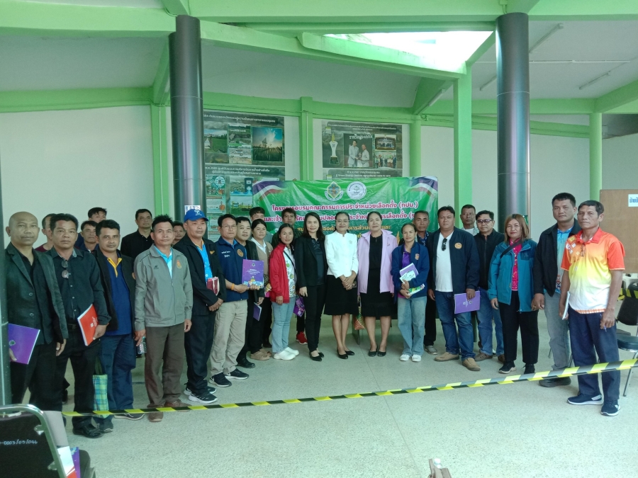 รอบรมคณะกรรมการประจำหน่วยเลือกตั้ง (กปน.) และเจ้าหน้าที่รักษาความปลอดภัยประจำหน่วยลือกตั้ง (รปภ.)